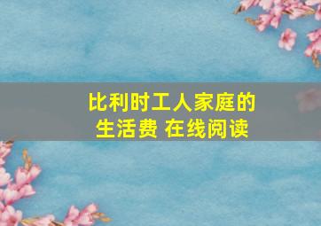 比利时工人家庭的生活费 在线阅读